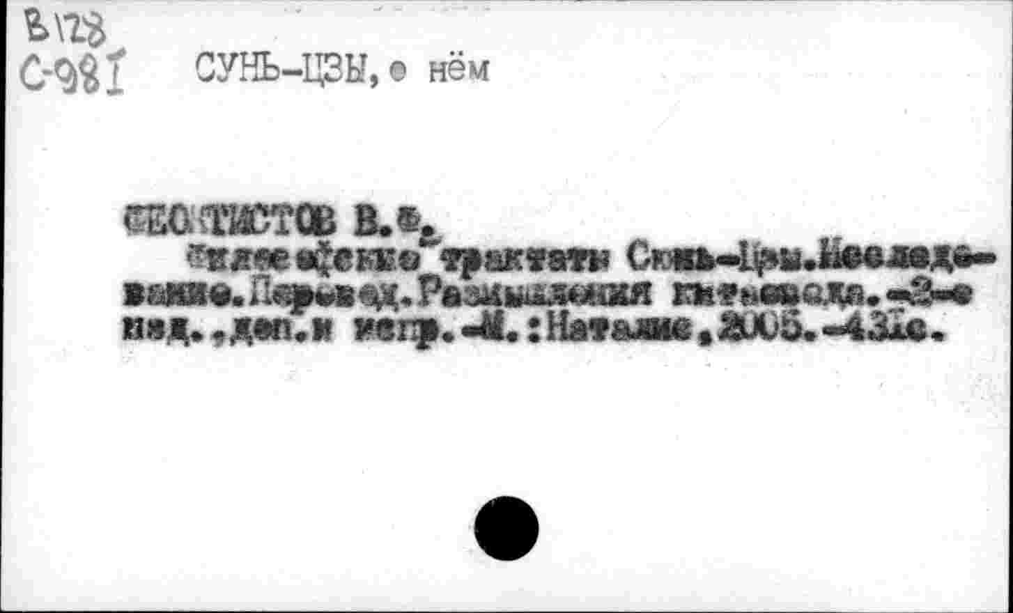 ﻿0-9$ Ï	СУНЬ-ЦЗЫ, е нём
«отстав вл,
Ттгяае «Je ьъ* «/"трактата Ск«ь-1^ы.ЬеелвД0-
*£«■«• 1ЬфМДД,РвЗМ№£Л6Ши! км»ьв»едв.*3-*
над.,дел.н и«гф.-М.:Ha»Ä«e>ÄÄ)ö.-43Xe,